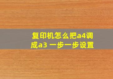 复印机怎么把a4调成a3 一步一步设置